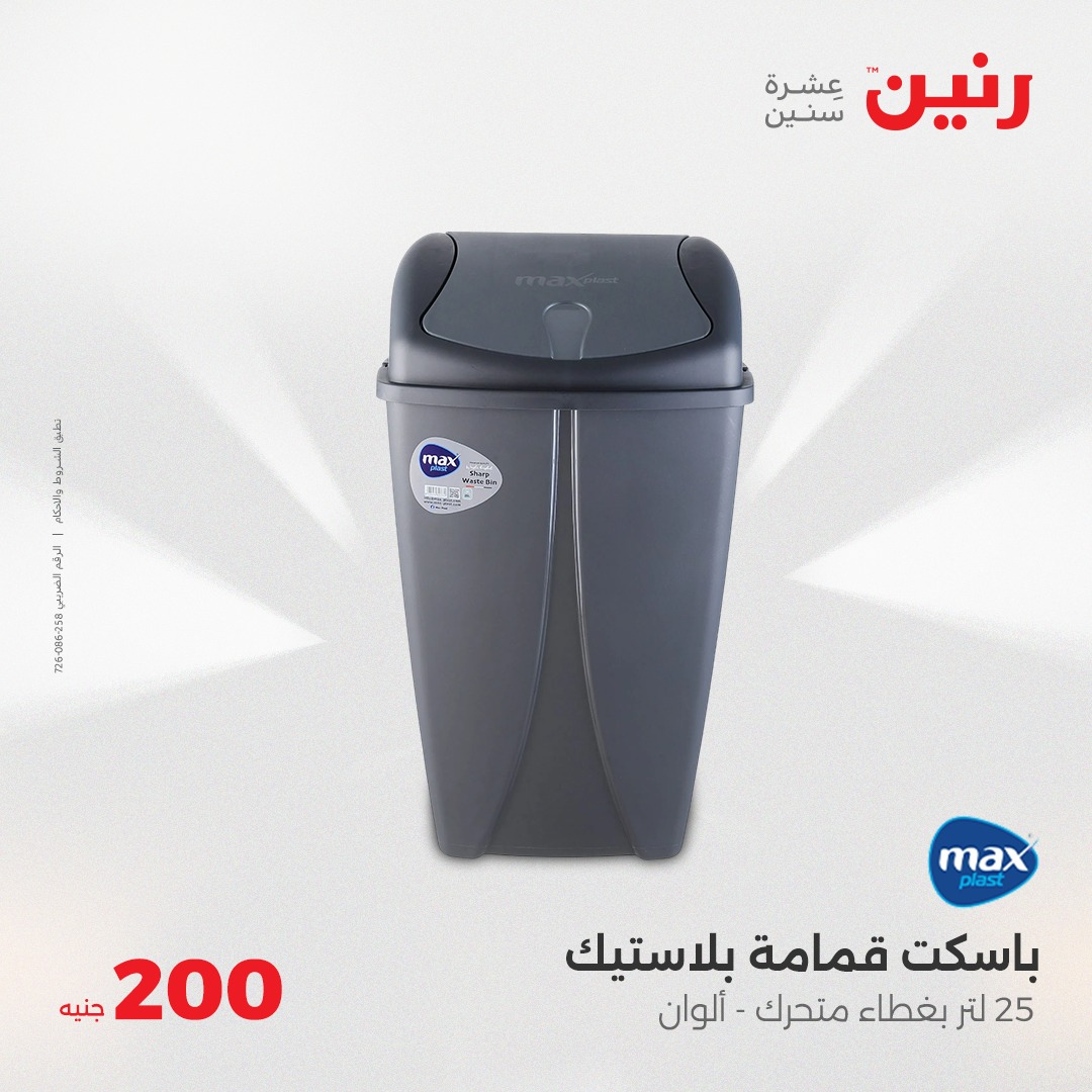 raneen offers from 18may to 18may 2025 عروض رنين من 18 مايو حتى 18 مايو 2025 صفحة رقم 21